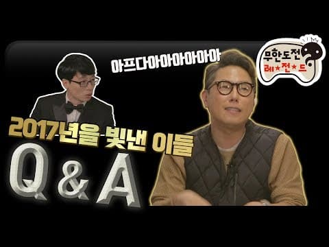 [12月의 무도] 상 받으니까 '좋니'? 무도 자체 선별 시상식🏆 "무한도전 QnA" infinite challenge