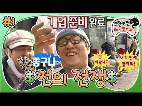 2시간째 고민하는 멤버🤯와 시작과 동시에 손익 분기점 넘은 홍철🤑 영업 준비ing'쩐의 전쟁' 1편 MBC110409방송