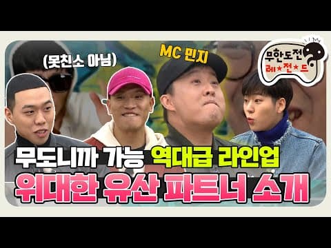 [11月의 무도] 이런 라인업 무도니까 가능 "위대한 유산 특집" infinite challenge