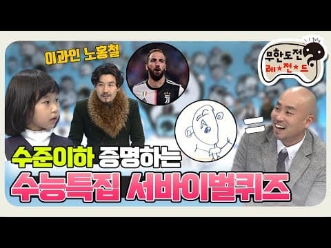 [11月의 무도] 아아닛,, 더이상은 안돼,,!! 바닥 모르고 내려가는 수준 ㅠㅠ  "수능특집 서바이벌 퀴즈대결" infinite challenge