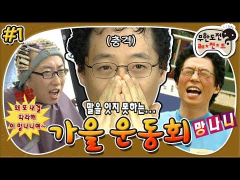 [10月의 무도] 말.잇.못..😧 파마 첫 경험자들의 충.격.적.인 비주얼🤯 “가을 운동회” 1편 #옛능 (MBC 20071006 방송)