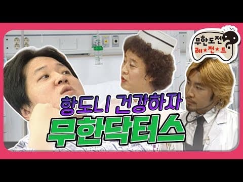 [1月의 무도] 심장이 쿵 내려앉는 공포..! 치킨 금지령..?!  "무한닥터스" infinite challenge