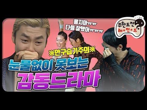 [12月의 무도] 눈물이 차올라서 고갤 들어,, 리얼리티 100% 감동드라마 "쉘 위 댄스" infinite challenge