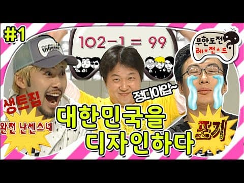 웃기는 거 빼고 다 잘하는 항돈이😅 무한 창의력 퀴즈💡 ‘대한민국을 디자인하다’ 1편 MBC081011방송