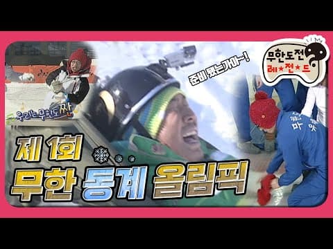 [2月의 무도] 준비 됐는가~~! 🎤뿡스 빵빵 삐유 붕뿡 뿌웅~🕺 "제1회 무한 동계올림픽" infinite challenge