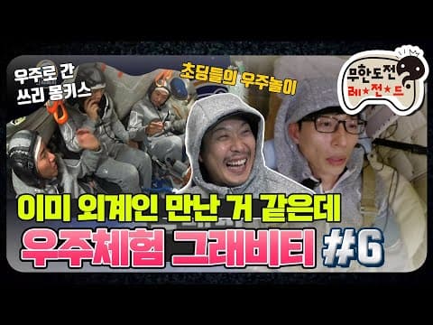 [12月의 무도] 중력도 거스르는 비주얼... 부디 우주에서는 zone잘이길... "그래비티" 6편 infinite challenge