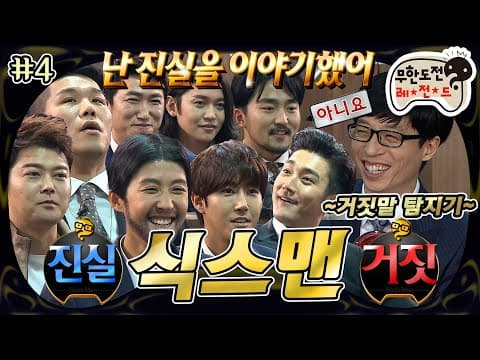 "🤗식스맨 할래 집에 갈래?💢" 예비 식스맨들의 진실성 검증 시간🕕 그리고 사실은 집가고 싶었던 찐천재🤣 “식스맨” 4편 MBC150404방송