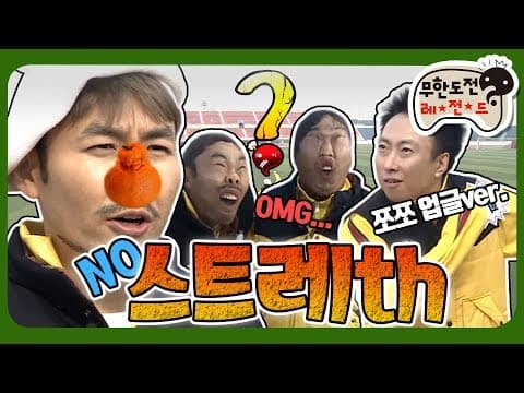 [3月의 무도] 스타킹 속 감춰진 마성의 얼굴들이 눈을 뜨다 👀 살면서 이런 FACE를 본 적이 없어요... "NO 스트레th"  infinite challenge