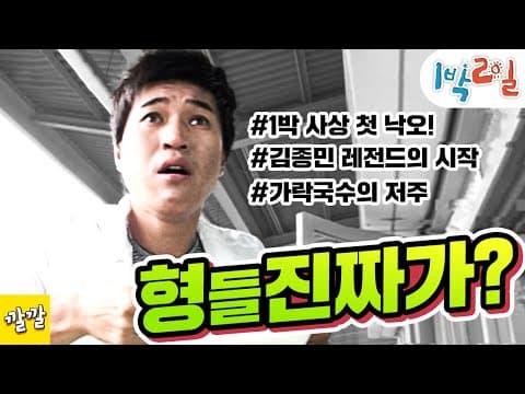 1박2일 8~9회