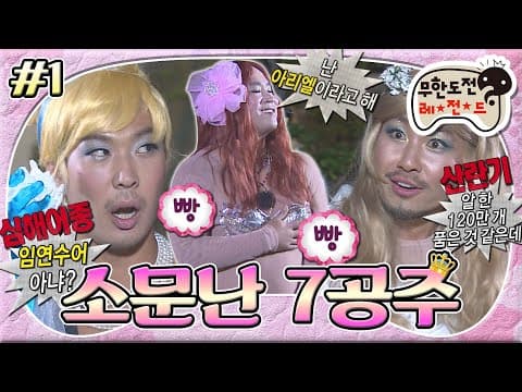 아름다운 공주들로 변신한 원작 명예훼손용 몸뚱이의 소유자들! 심상치 않은 포스로 등장한 어여쁜 일곱 명의 공주들👸🏻 '소문난 7공주' 1편 MBC130727방송