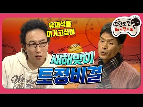 [1月의 무도] 어릴 적 목욕 끝나고 먹던 바나나 우유를 생각하며 ＂묵은 때 특집＂ infinite challenge