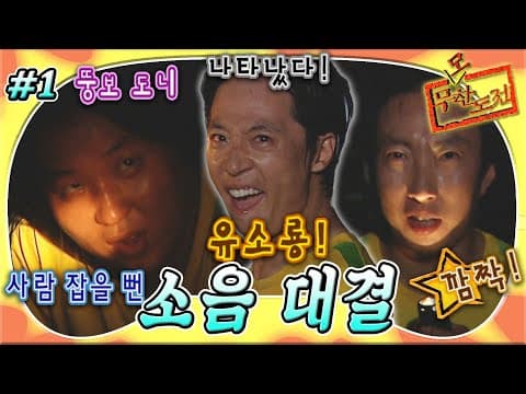 갑자기 분위기 공포?!😨 사이렌과의 대결에 앞서 어두운 하수구 안으로 들어가서 훈련하는 멤버들🔊 '소음 대결' 1편 MBC050723방송