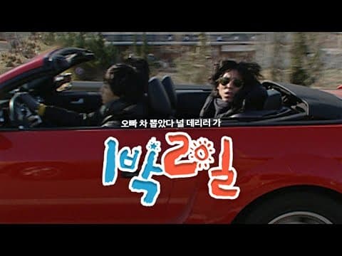 1박2일 24~25회
