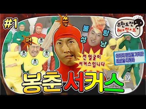 재주가 있으신가요? 전 얼굴이 서커스입니다😏 무도만의 B급 감성 충만한 서커스🙅‍♂️ 몸개그 파티🙆‍♂️ '봉춘 서커스 쇼 특집' 1편 MBC070512방송