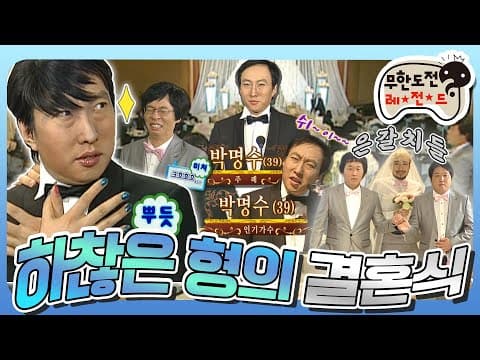[4月의 무도] 은갈치 군단 출동! Cute & Young 찮은형의 슬기로운 결혼 생활🥰 "하찮은 형의 결혼식 특집" 편 infinite challenge