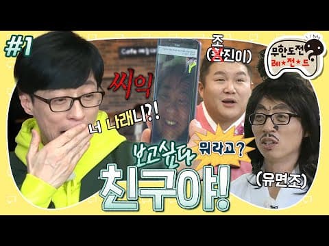 역시 끼리끼리는 사이언스?!🔍 멤버 못지않은 입담+비주얼의 친구들이 모였다! ‘보고싶다 친구야’ 1편 MBC180310방송