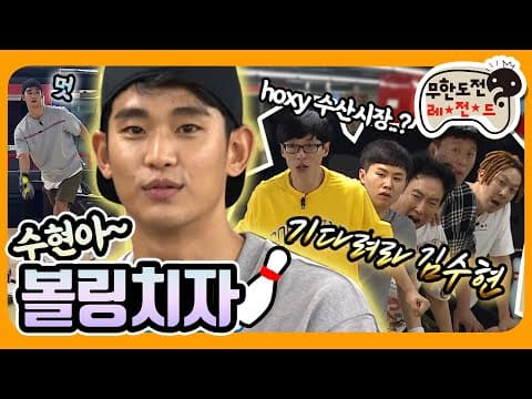 [6月의 무도] 김수현이랑 볼링치면... 어떤 기분일까? 뭐긴 뭐야 🐶발리는 기분이겠지  ( •᷄⌓•᷅ )  "볼링치자 수현아" infinite challenge