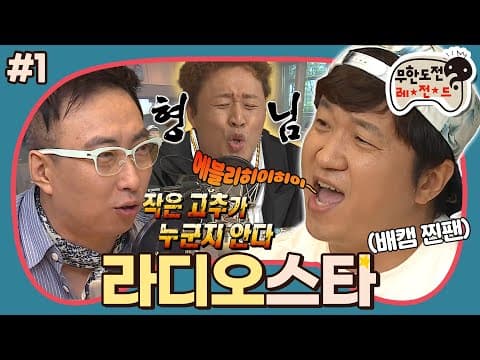 [12月의 무도] 멤버들의 추억이 빛나는 밤에..✨ 라디오 한 번쯤 폼나게 들어본 멤버들의 라디오 DJ 도전기! “라디오스타” 1편 #옛능 (MBC 20140906 등 방송)
