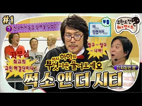 영구, 맹구 그리고 하하(?) 최고의 고민 해결단과 함께 👨‍🎓석사 하하의 무엇이든 물어보세요‼ ‘썩소 앤 더 시티’ 1편 MBC070915방송