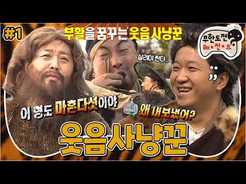 [10月의 무도] 마리텔에서 뺨 맞고 무도에서 눈 흘기는 명수😒 웃음 사냥꾼으로 재기를 노린다! 빵야빵야🤠 “웃음 사냥꾼” 1편 #옛능 (MBC 20151031 방송)