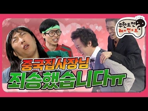 [1月의 무도] 먹튀해서 죄송해요 ㅠㅠ중국집 사장님을 찾습니다ㅠㅠ "TV는 사랑을 싣고" infinite challenge