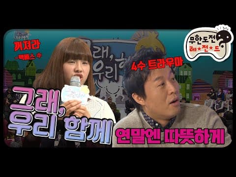 [12月의 무도] 무도의 매력: 재미와 감동을 한 번에♥  "그래, 우리 함께 특집" infinite challenge