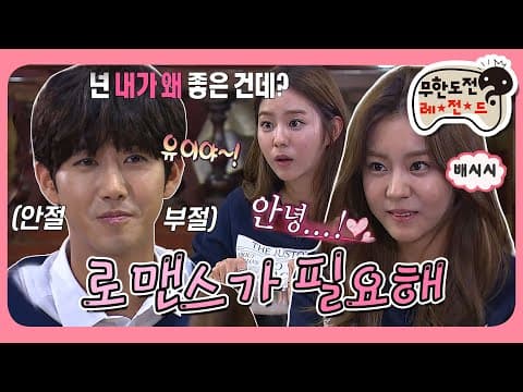 ※심쿵 주의※ "넌 내가 왜 좋은 건데?😍" 혈중 당도 200%💗 유이&광희 소개팅 '로맨스가 필요해~' MBC20150627방송