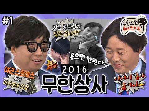 🔥애드리브 100% 무한상사의 불금🔥 유 부장님 제발 우리 집에 좀 보내주세요🏡 ‘2016 무한상사' 1편 MBC160507방송