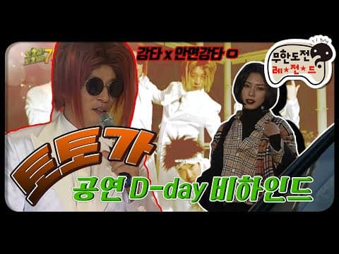 [12月의 무도] 👉공연모음 영상만 있어서 아쉬우셨다면 클릭!👈 "토토가 공연당일" infinite challenge