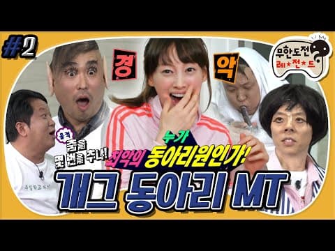 [8月의 무도] 👉나영이의 선택👈 끝나지 않는 😱지옥에서 온 매력 발산🕺 “개그동아리 MT” 2편 infinite challenge