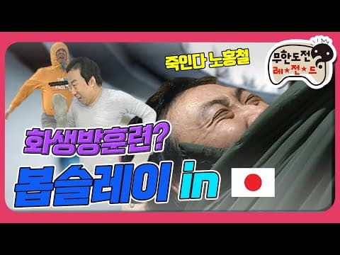 [1月의 무도] 봅슬레이 훈련인가 화생방 훈련인가 ＂봅슬레이 특집 in 나가노＂ infinite challenge