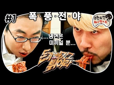 냉면집에서 펼쳐진 노홍철vs박명수 데블매치ㄷㄷ💼 ‘돈가방을 갖고 튀어라’ 1편 MBC080621방송
