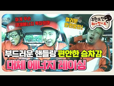 [11月의 무도] (바른운전캠페인) 난폭운전 앙대요~  보복운전 앙되는데 여기서는 하고 있넹.. ㄷㄷ "대체에너지 특집" infinite challenge