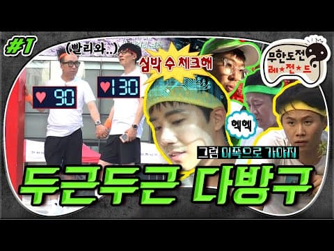 [8月의 무도] 마늘 먹고! (두근) 공포영화 보고! (두근) 무,적,권 심박수 100을 유지해!💓 “두근두근 다방구” 1편 infinite challenge