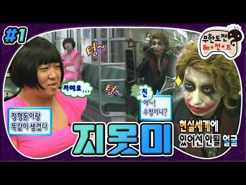 [9月의 무도] 현실 세계에 있어선 안될 비주얼들의 향연.. 지옥의 출근길..😈 “지못미(지켜주지 못해서 미안해)” 1편 #옛능 (MBC 20080920 방송)