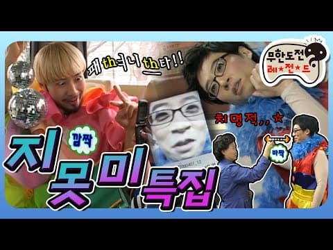 [4月의 무도]🌟10000牛절기념🌟 구독자님들.. ⓩㅣ켜주지 못ㅎH 口ㅣ안ㅎh…☆ "지못미 특집" 편 infinite challenge