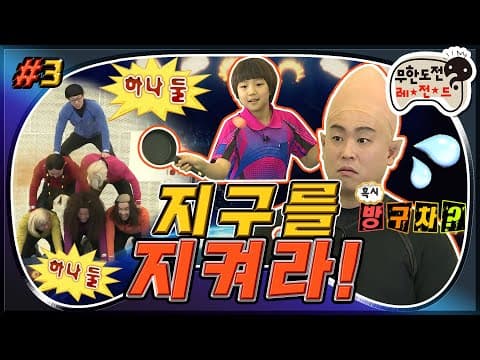 ※밥친구들 비위 조심※ 탁구요정 유빈쿵야한테 지금 뭐하는..?😪 에티켓 좀 지킵시다 외계인님들아🙃 다시 돌아온 '지구를 지켜라' 3편 MBC140315방송