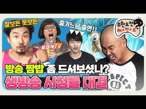 [11月의 무도] 초보유튜버들에게 무도 멤버가 비법 전수합니다 "생방송 시청률 대결" infinite challenge