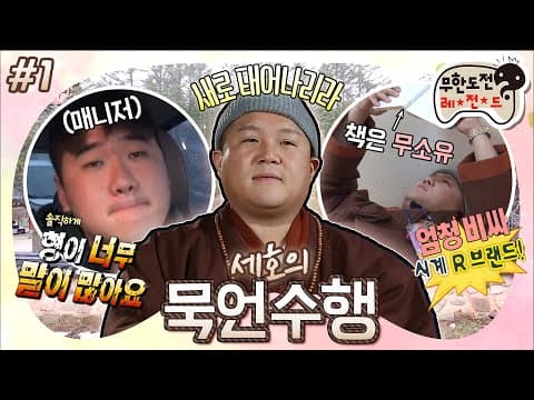롤X스 차고 무소유를 읽는 SWAG💎 헤비 토커 세호에게 묵언 수행 긴급처방!  ‘묵언 수행’ 1편 MBC180324방송
