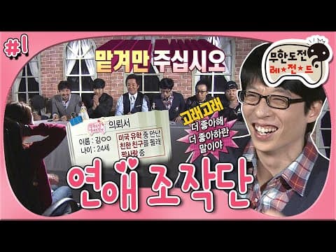 재석 망붕어 등장..★ 사연을 의뢰하면 사랑을 이루어드립니다! 믿고 맡길 수 있는(?) 연애조작단 7인 ‘무한도전 연애조작단' 1편 MBC110528방송