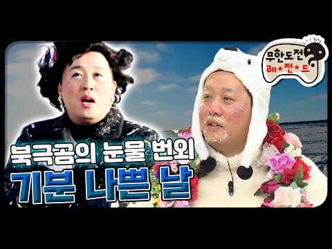 [12月의 무도] 너무 추워서 아직까지 얼굴에 서리가 낀 두 분과 나누는 생생정보탕  "기분 나쁜 날" infinite challenge