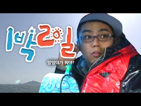 1박2일 87~88회