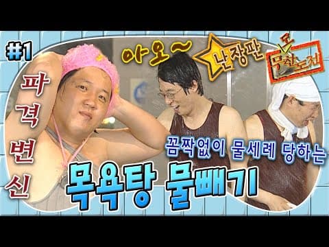 물을 퍼낼 뿐인데 왜 내가 물세례를 받는 거지?🌊 목욕탕 물 퍼내는 훈련 중에 생긴 일🤣 '목욕탕 물빼기' 1편 MBC050514방송