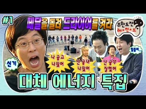 호락호락하지 않은 공고, 공대 출신들(?)의 🚴자전거 페달 헤어쇼(?)⚡ ‘대체 에너지 특집’ 1편 MBC071110방송