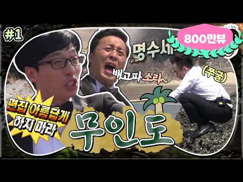 [5月의 무도] 이거 완전 ⚡명수세끼⚡ 아니야~?! 무도 멤버들의 알면서도 속는 무인도 표류기!🚁 "10주년 무인도" 1편 infinite challenge