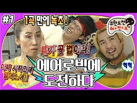 🔥내가 협회야!!!🔥할마에와 함께하는 에어로빅 실미도☠️ 분량 뽑히는 만큼 체력도 털리는 중..😵‍💫 '에어로빅에 도전하다' 1편 MBC081108방송