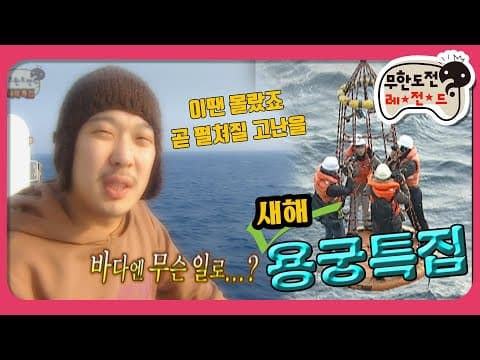 [1月의 무도] 헬기 탈래? 배탈래? 음 물론 둘 다 날로 먹진 않아😁＂용궁특집 1＂ infinite challenge