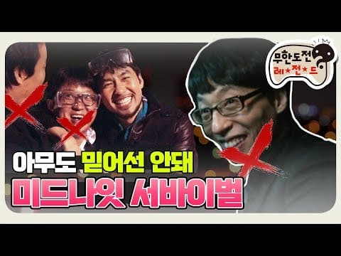 [11月의 무도] 이쯤되면 무서울 지경인 노홍철 "미드나잇 서바이벌" infinite challenge