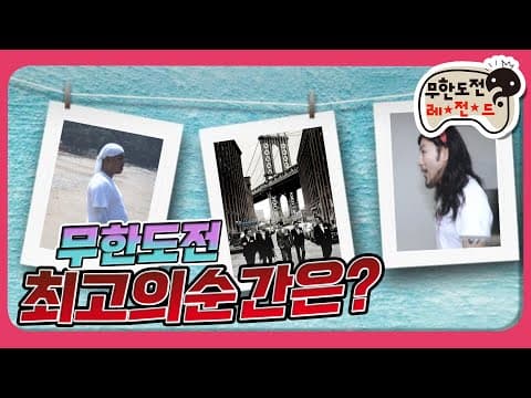[1月의 무도] 다들 무도 사진전 한번쯤은 다 가봤짜나여?? "무한도展" infinite challenge
