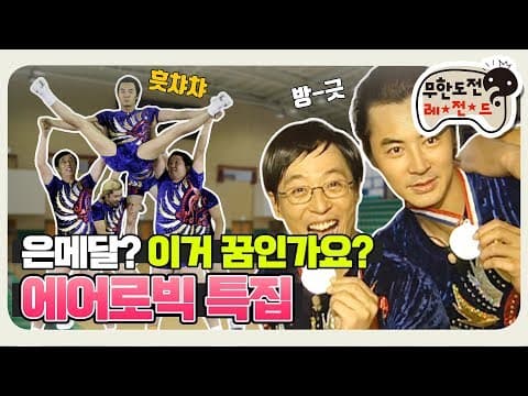 [11月의 무도] 왐마 이것이 은이라요? "에어로빅 특집"  infinite challenge